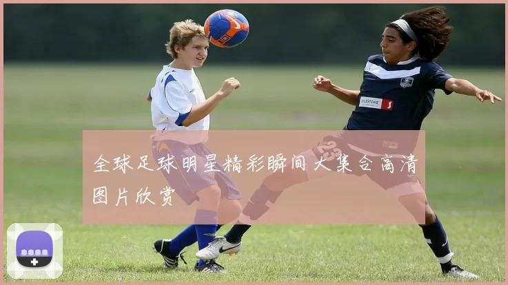全球足球明星精彩瞬间大集合高清图片欣赏
