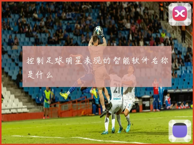 控制足球明星表现的智能软件名称是什么