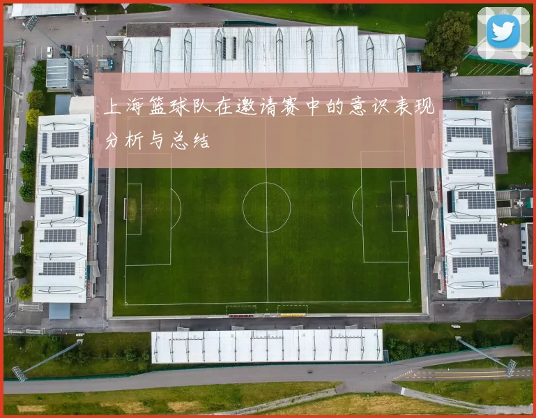 上海篮球队在邀请赛中的意识表现分析与总结