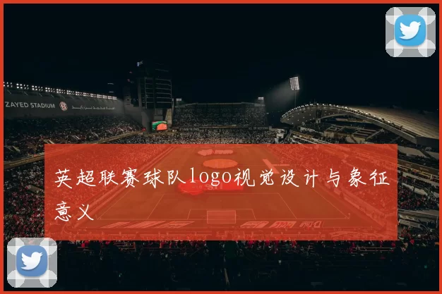 英超联赛球队logo视觉设计与象征意义