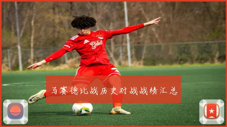 马赛德比战历史对战战绩汇总
