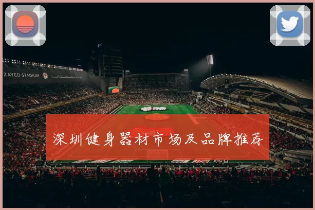 深圳健身器材市场及品牌推荐