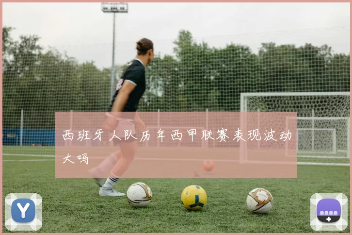 西班牙人队历年西甲联赛表现波动大吗