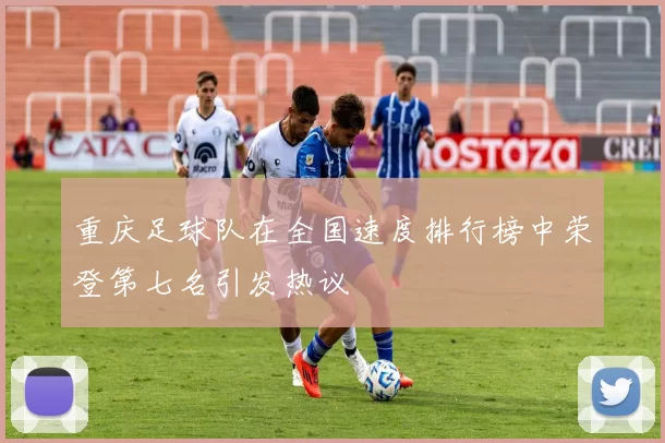 重庆足球队在全国速度排行榜中荣登第七名引发热议