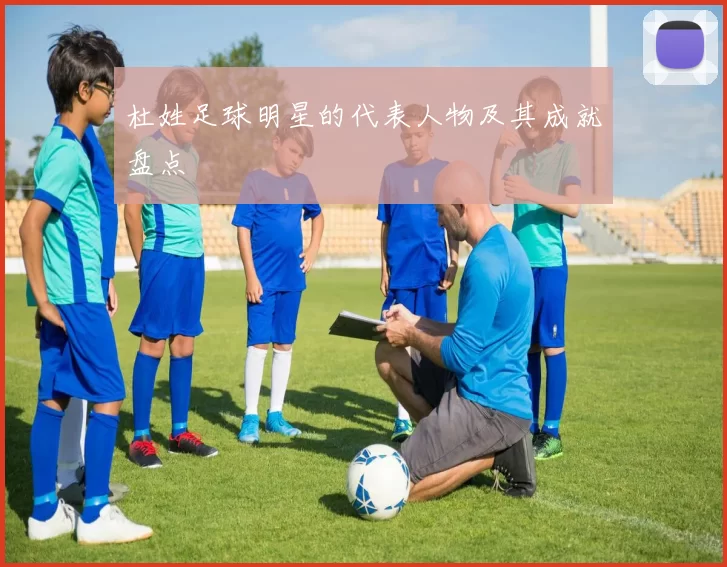 杜姓足球明星的代表人物及其成就盘点