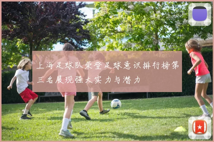 上海足球队荣登足球意识排行榜第三名展现强大实力与潜力