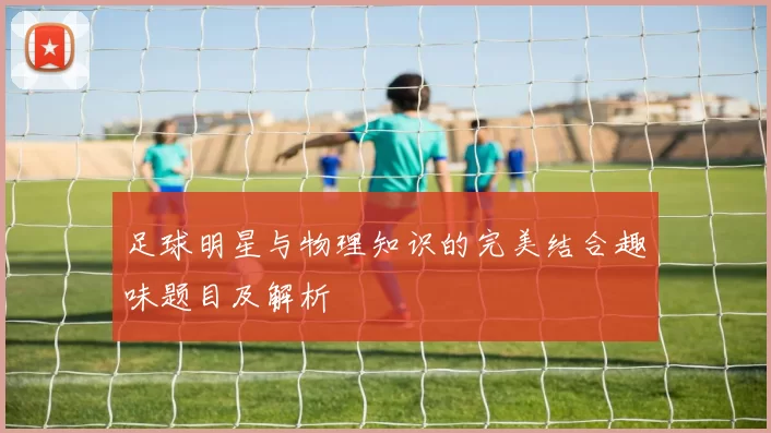 足球明星与物理知识的完美结合趣味题目及解析