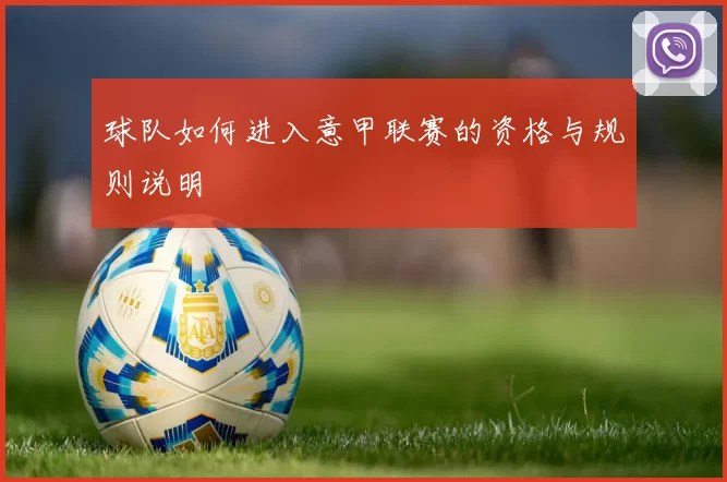 球队如何进入意甲联赛的资格与规则说明