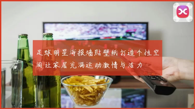 足球明星海报墙贴壁纸打造个性空间让家居充满运动激情与活力