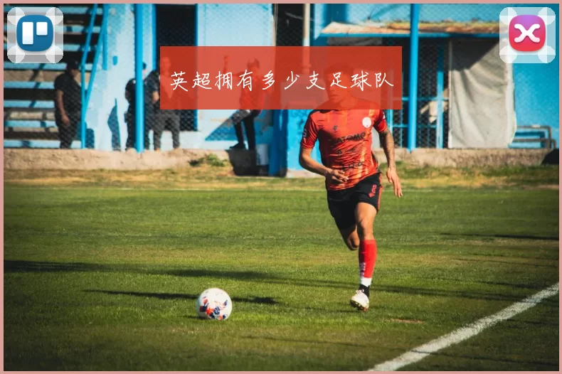 英超拥有多少支足球队