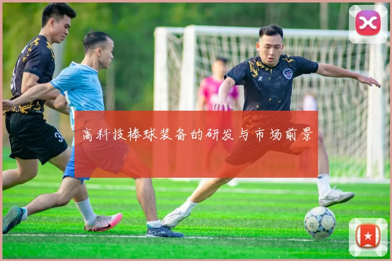 高科技棒球装备的研发与市场前景