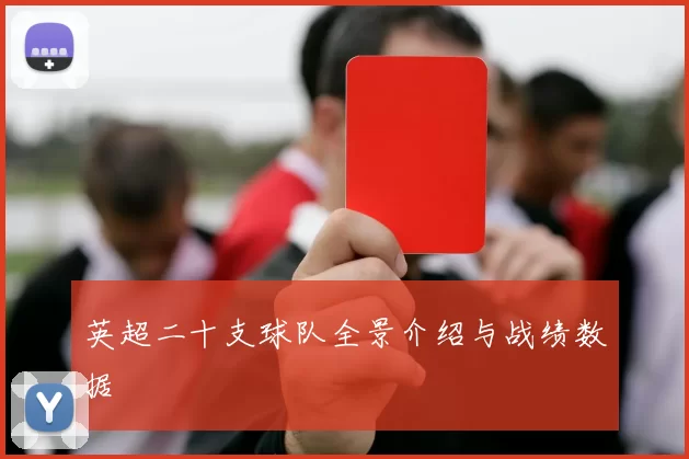 英超二十支球队全景介绍与战绩数据