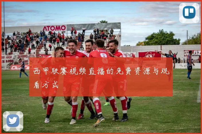 西甲联赛视频直播的免费资源与观看方式