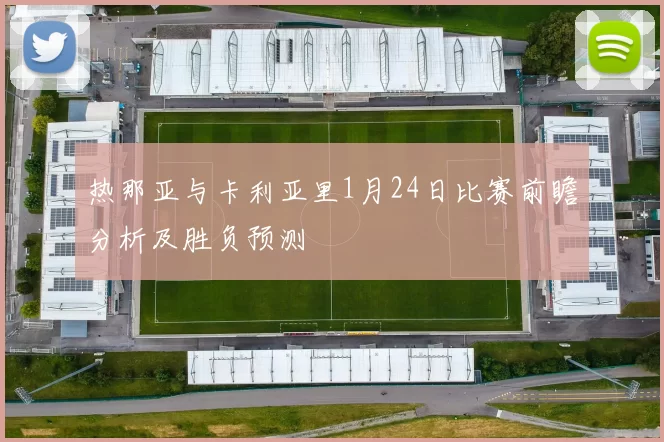 热那亚与卡利亚里1月24日比赛前瞻分析及胜负预测