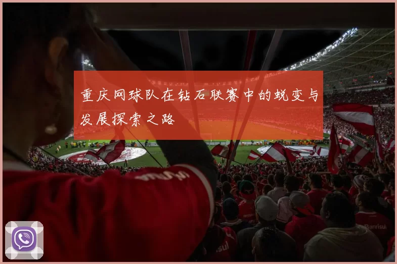 重庆网球队在钻石联赛中的蜕变与发展探索之路