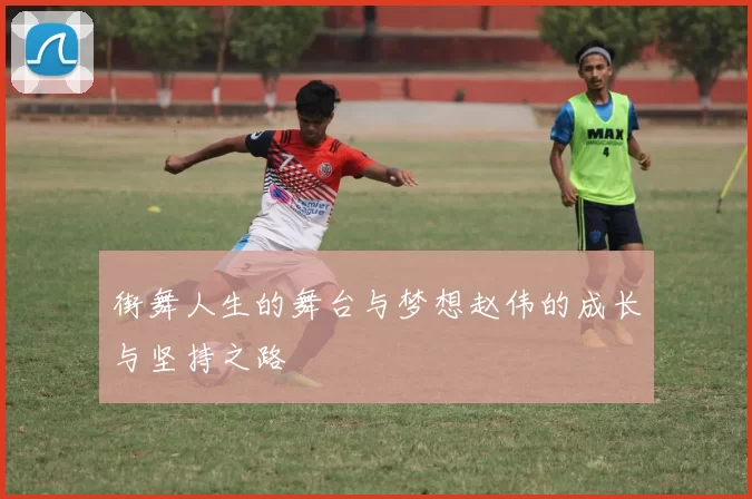 街舞人生的舞台与梦想赵伟的成长与坚持之路