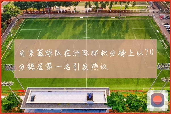 南京篮球队在洲际杯积分榜上以70分稳居第一名引发热议