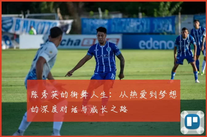 陈秀英的街舞人生：从热爱到梦想的深度对话与成长之路