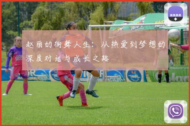 赵丽的街舞人生：从热爱到梦想的深度对话与成长之路
