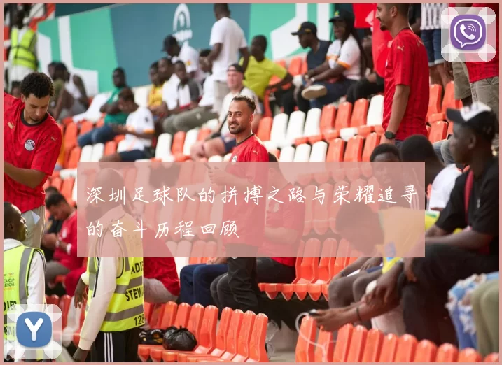 深圳足球队的拼搏之路与荣耀追寻的奋斗历程回顾